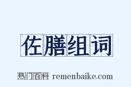 佐膳组词是什么意思的图片